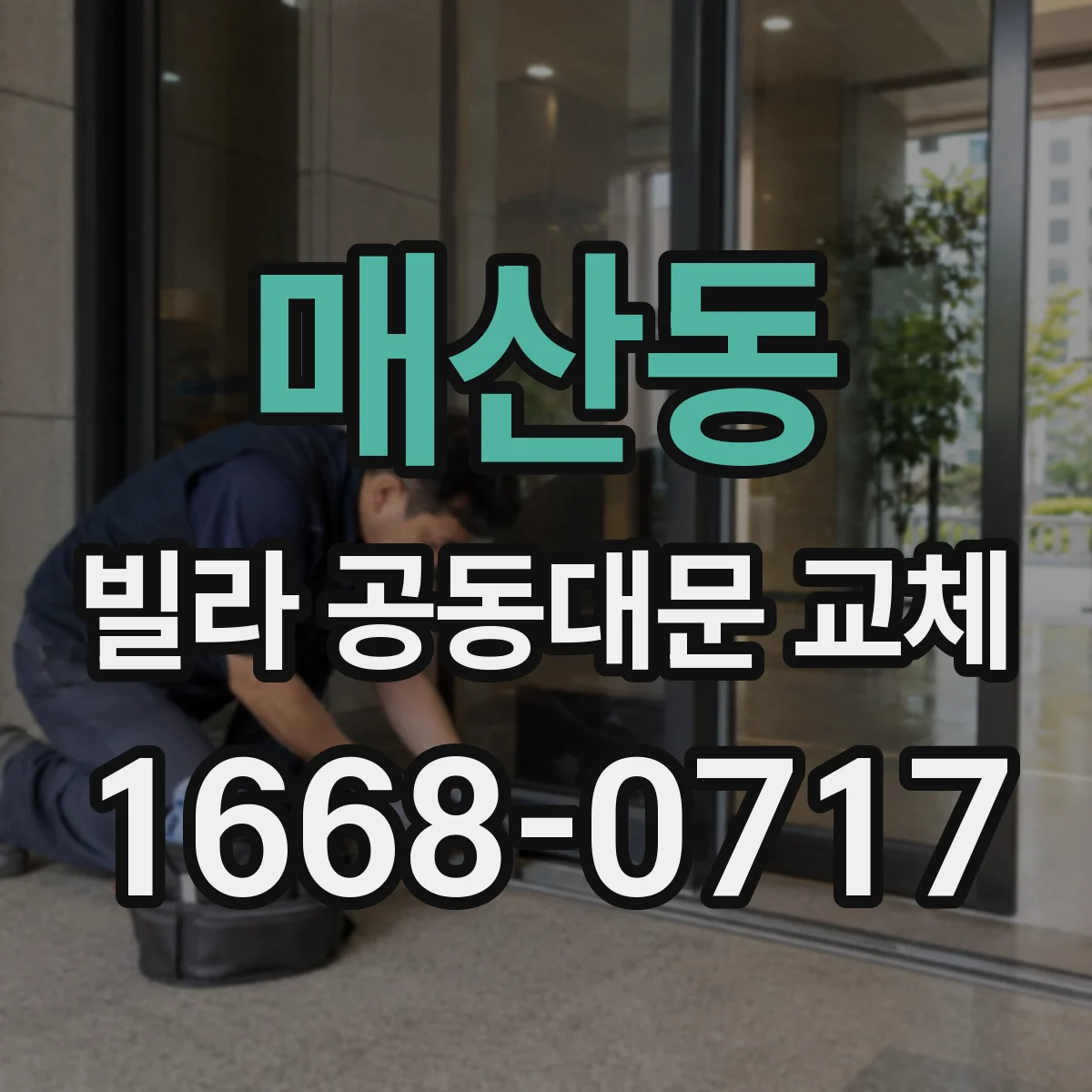 매산동 빌라 공동대문 교체