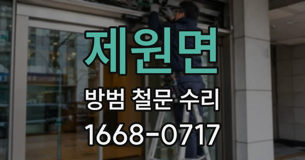 제원면 방범 철문 수리