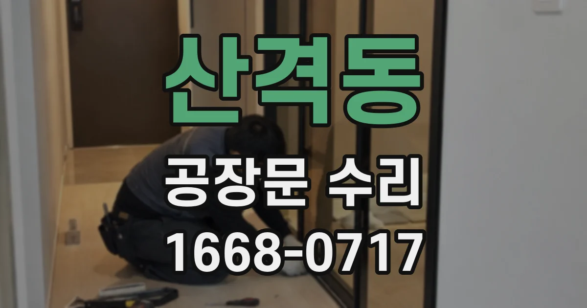 산격동 공장문 수리