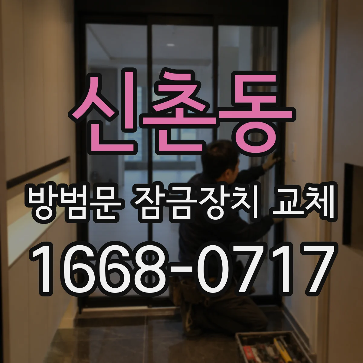 신촌동 방범문 잠금장치 교체