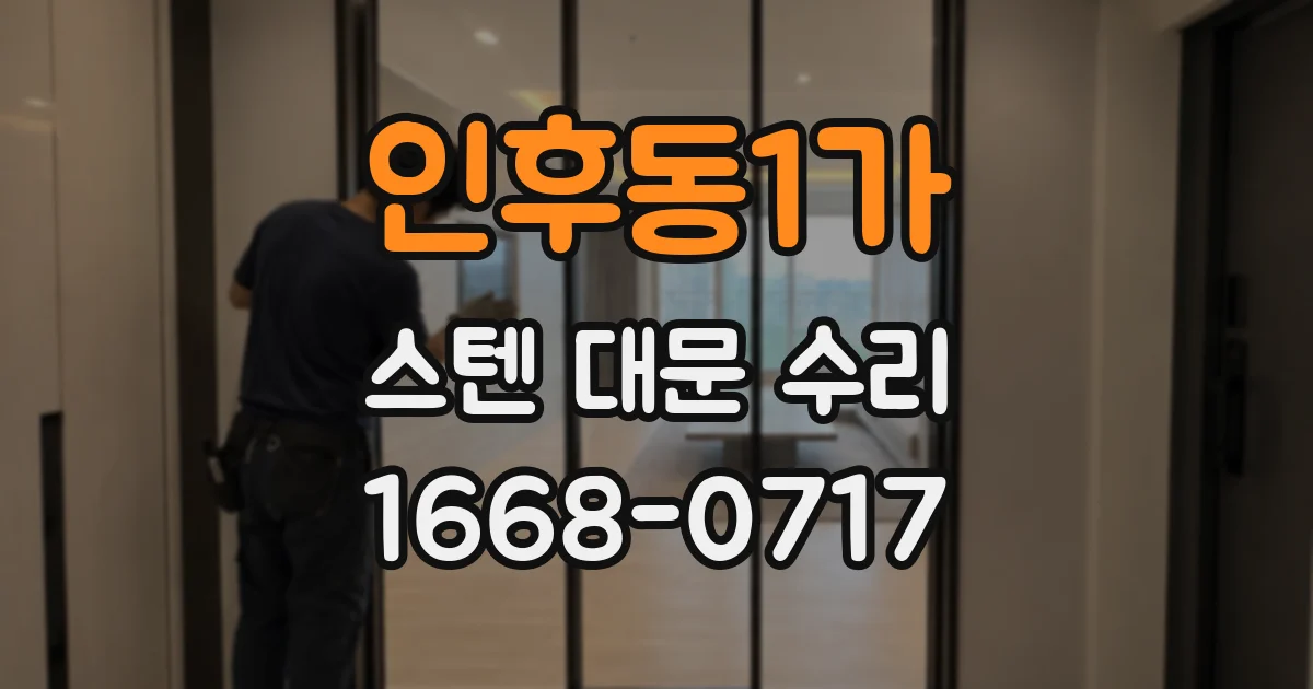 인후동1가 스텐 대문 수리