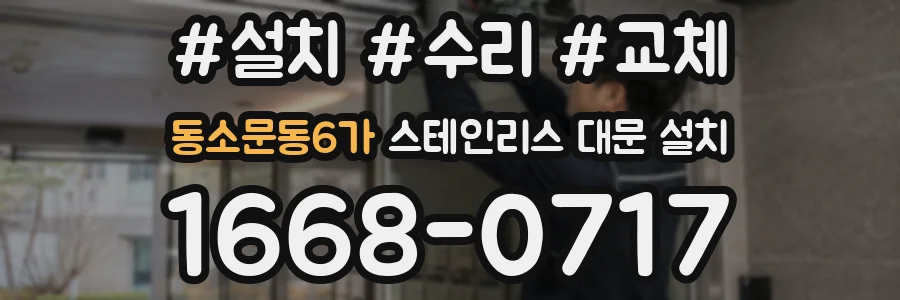 동소문동6가 스테인리스 대문 설치