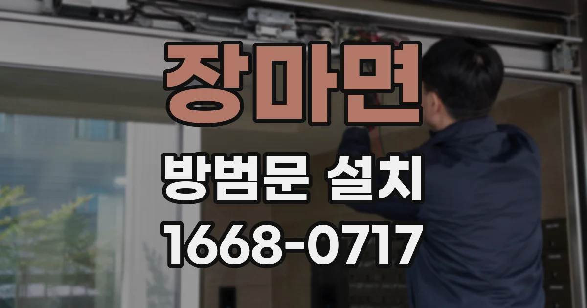 장마면 방범문 설치
