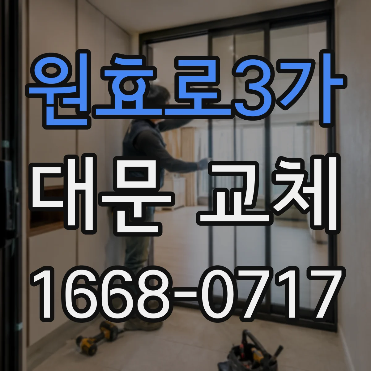 원효로3가 대문 교체