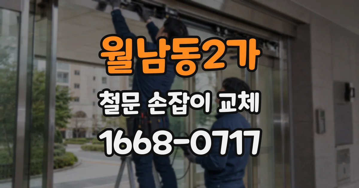 월남동2가 철문 손잡이 교체