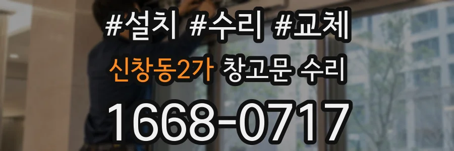 신창동2가 창고문 수리