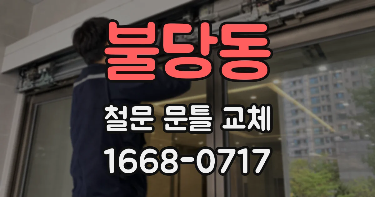 불당동 철문 문틀 교체
