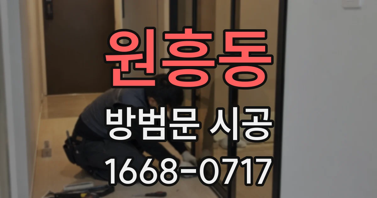 원흥동 방범문 시공