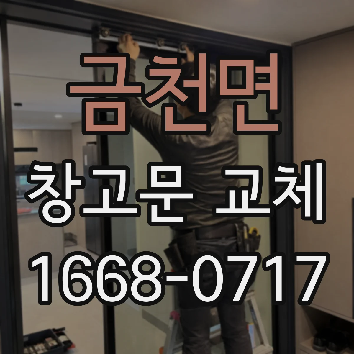 금천면 창고문 교체