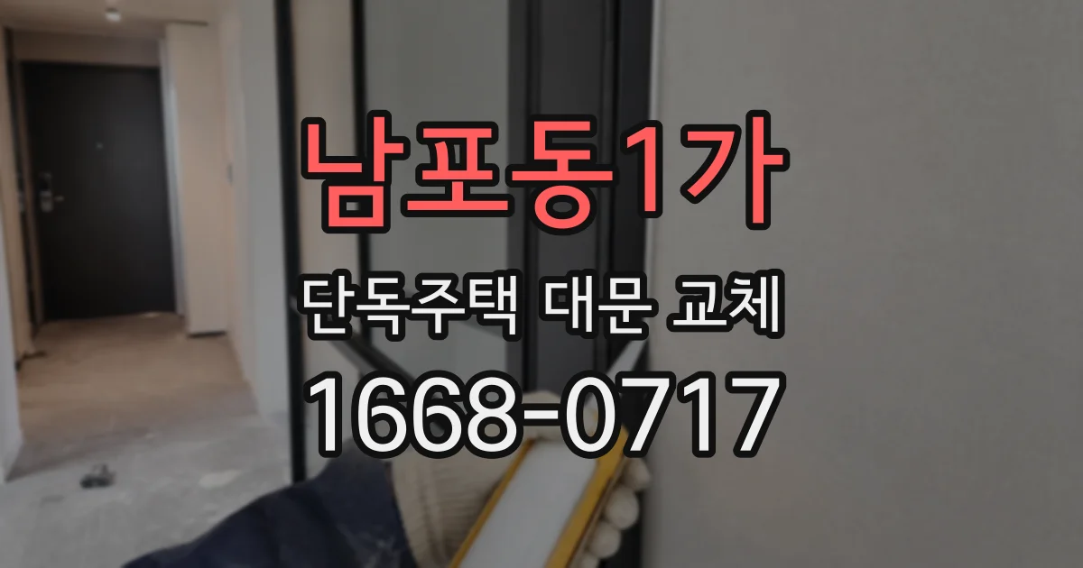남포동1가 단독주택 대문 교체