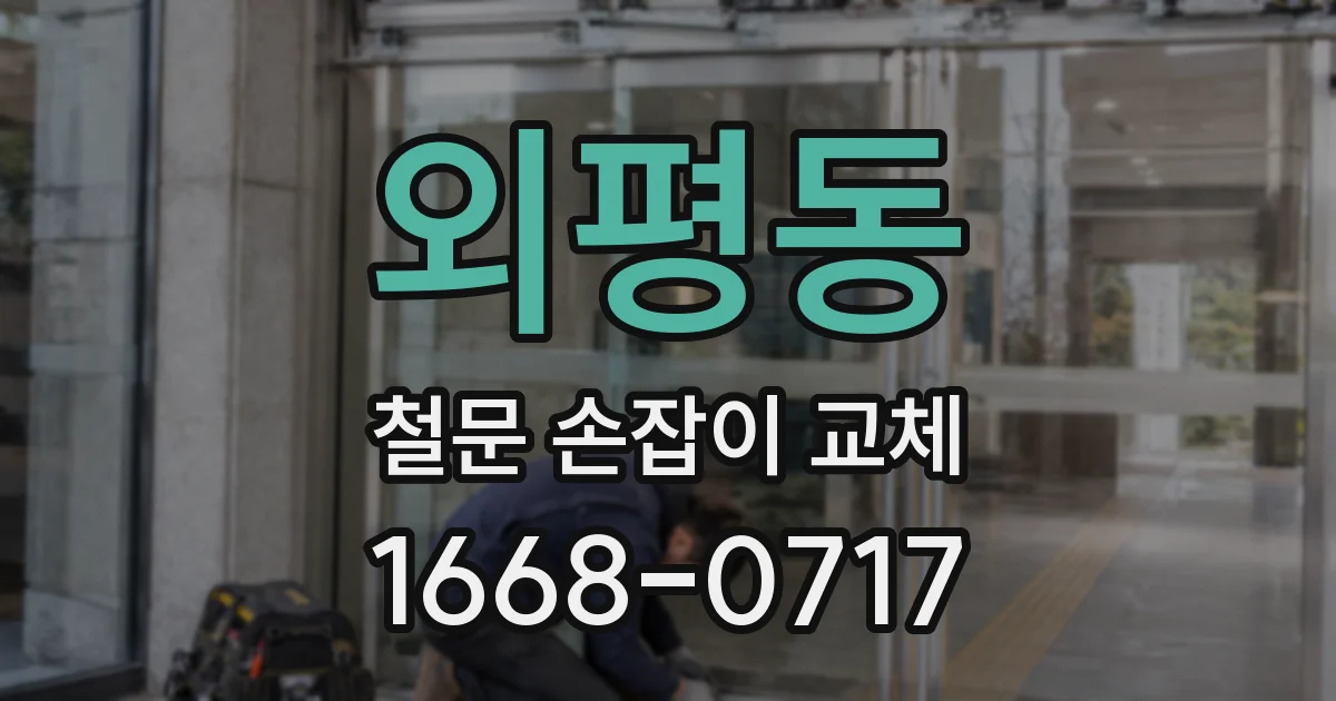 외평동 철문 손잡이 교체