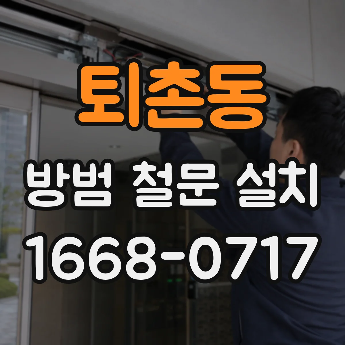 퇴촌동 방범 철문 설치