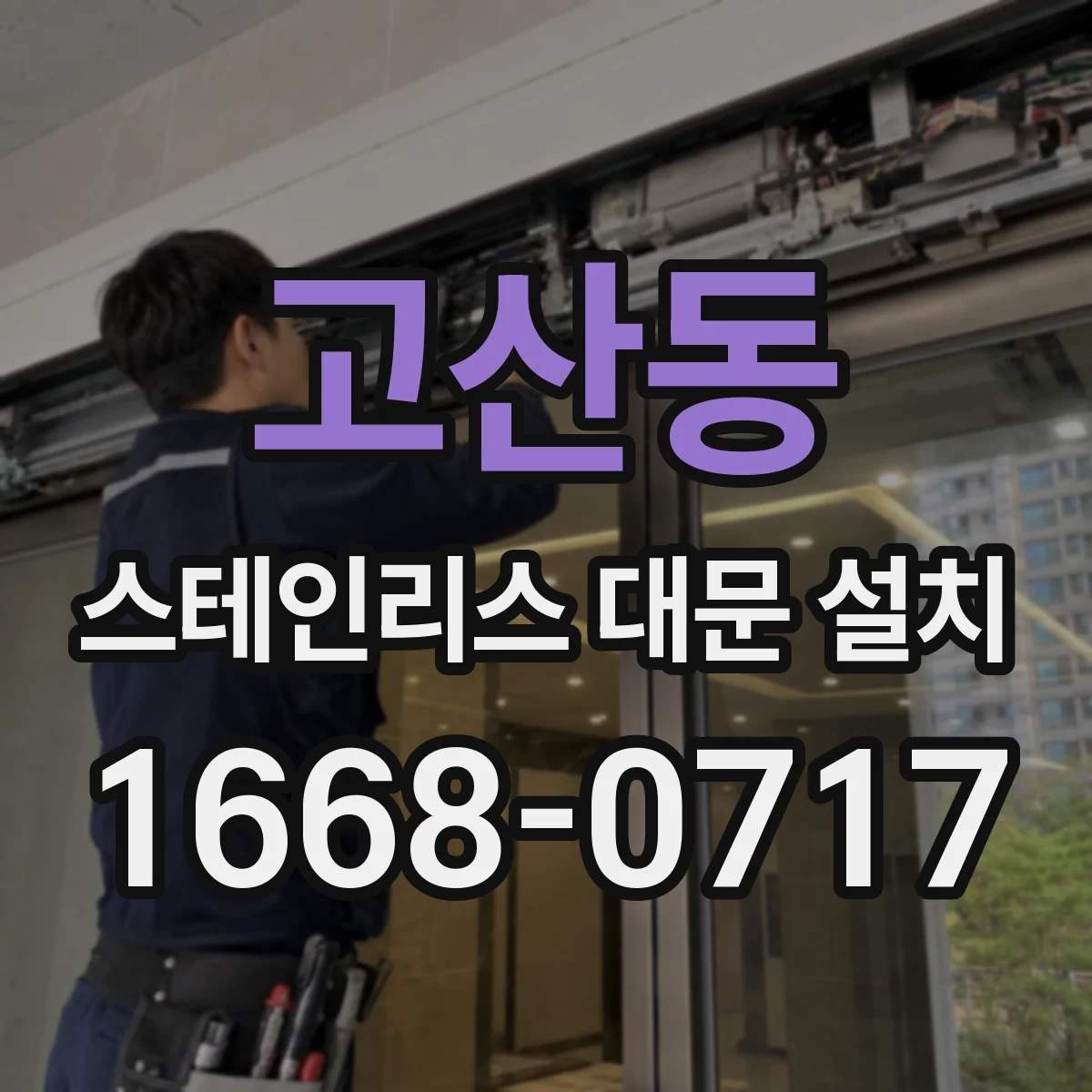 고산동 스테인리스 대문 설치