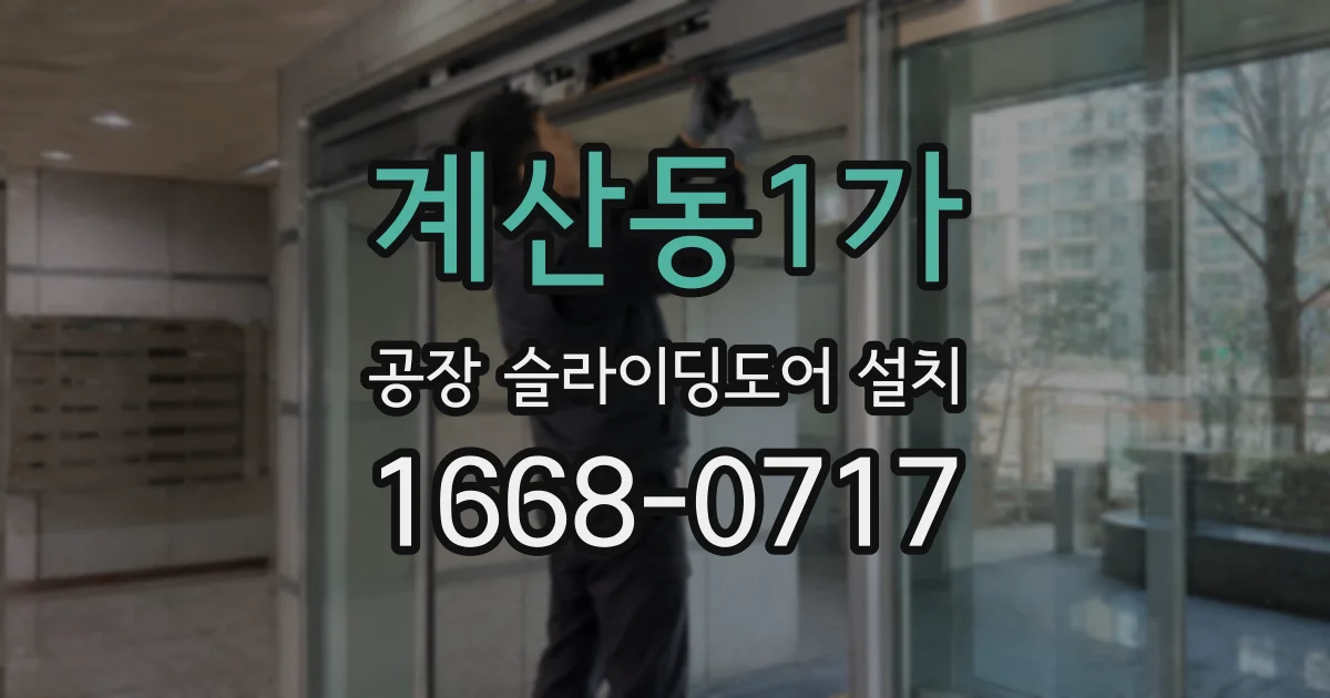 계산동1가 공장 슬라이딩도어 설치