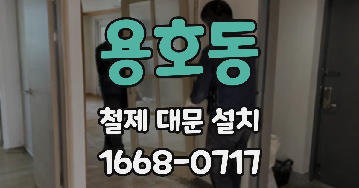 용호동 철제 대문 설치