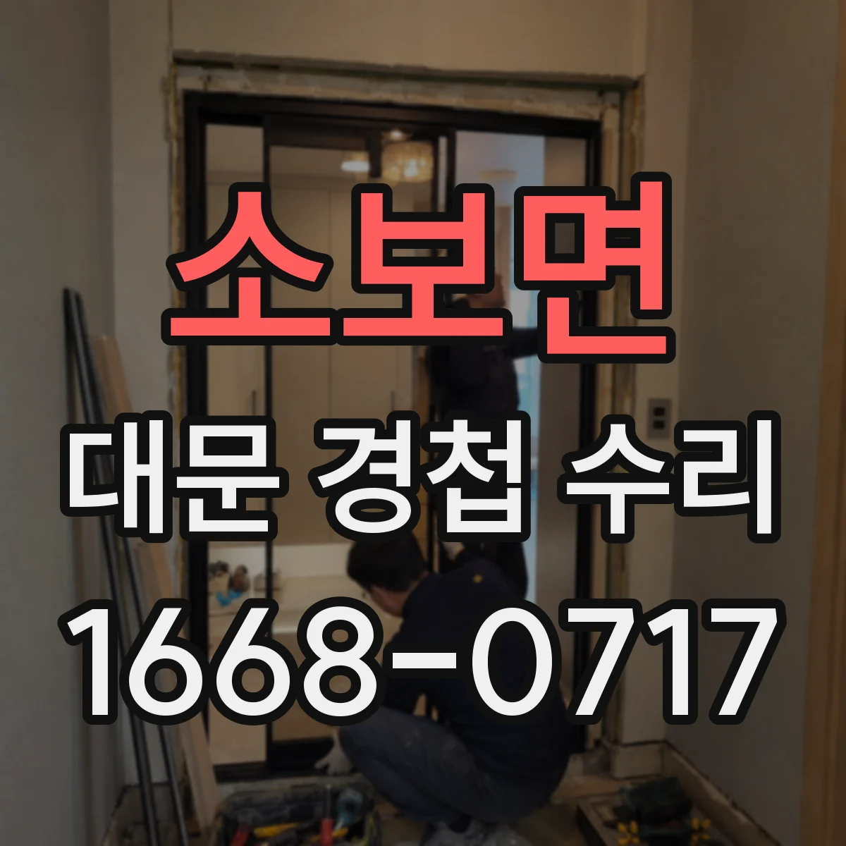 소보면 대문 경첩 수리