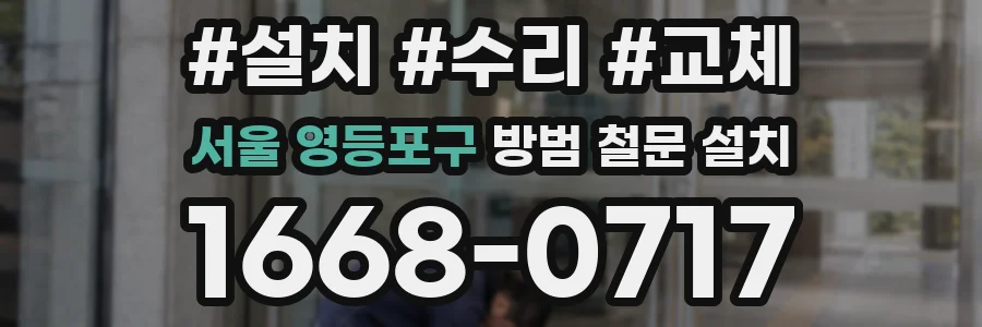 서울 영등포구 방범 철문 설치