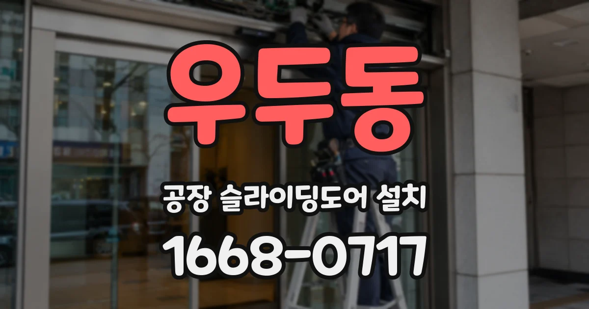 우두동 공장 슬라이딩도어 설치
