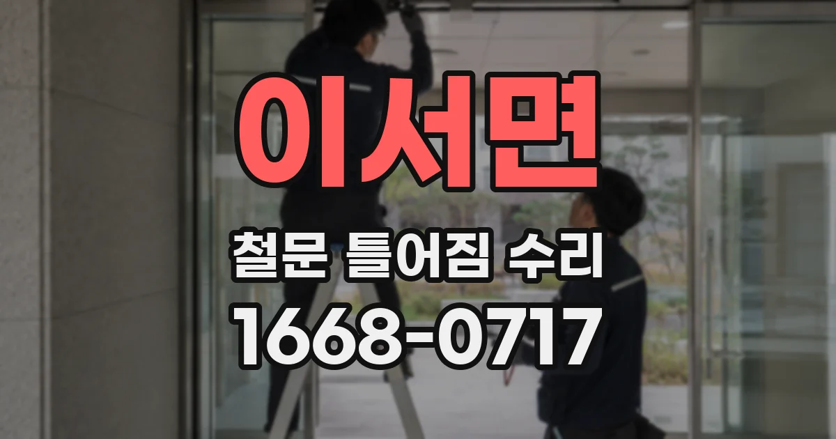 이서면 철문 틀어짐 수리