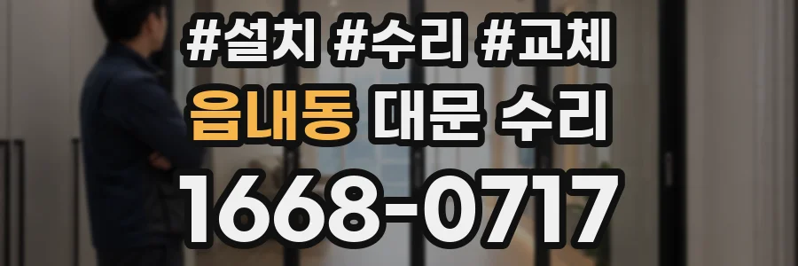 읍내동 대문 수리