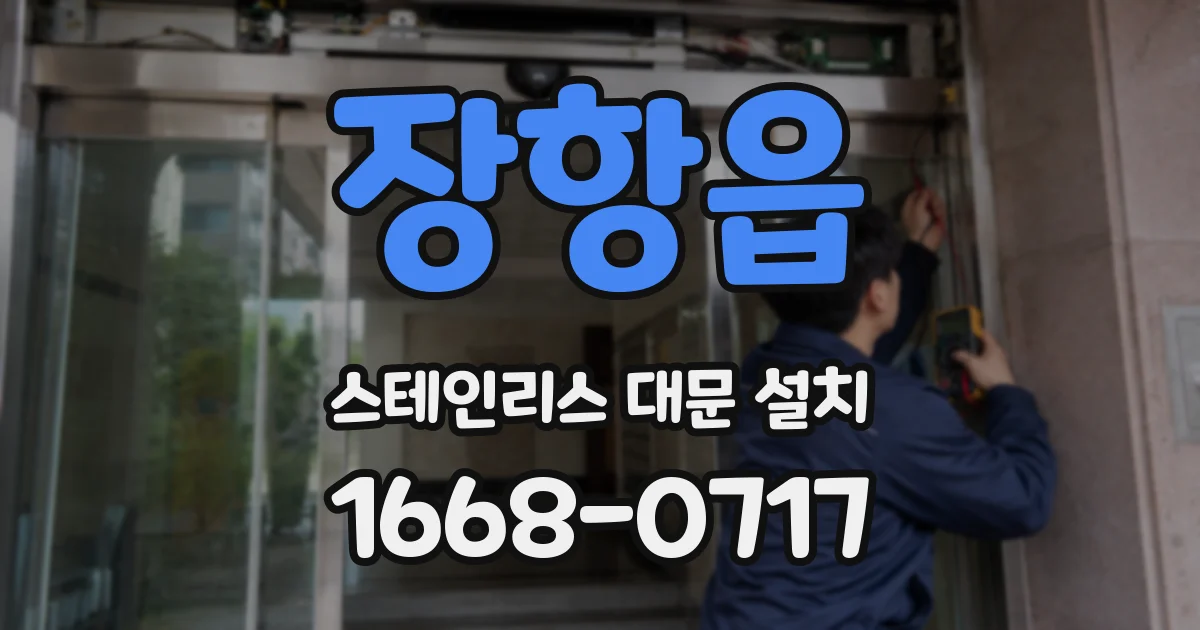 장항읍 스테인리스 대문 설치