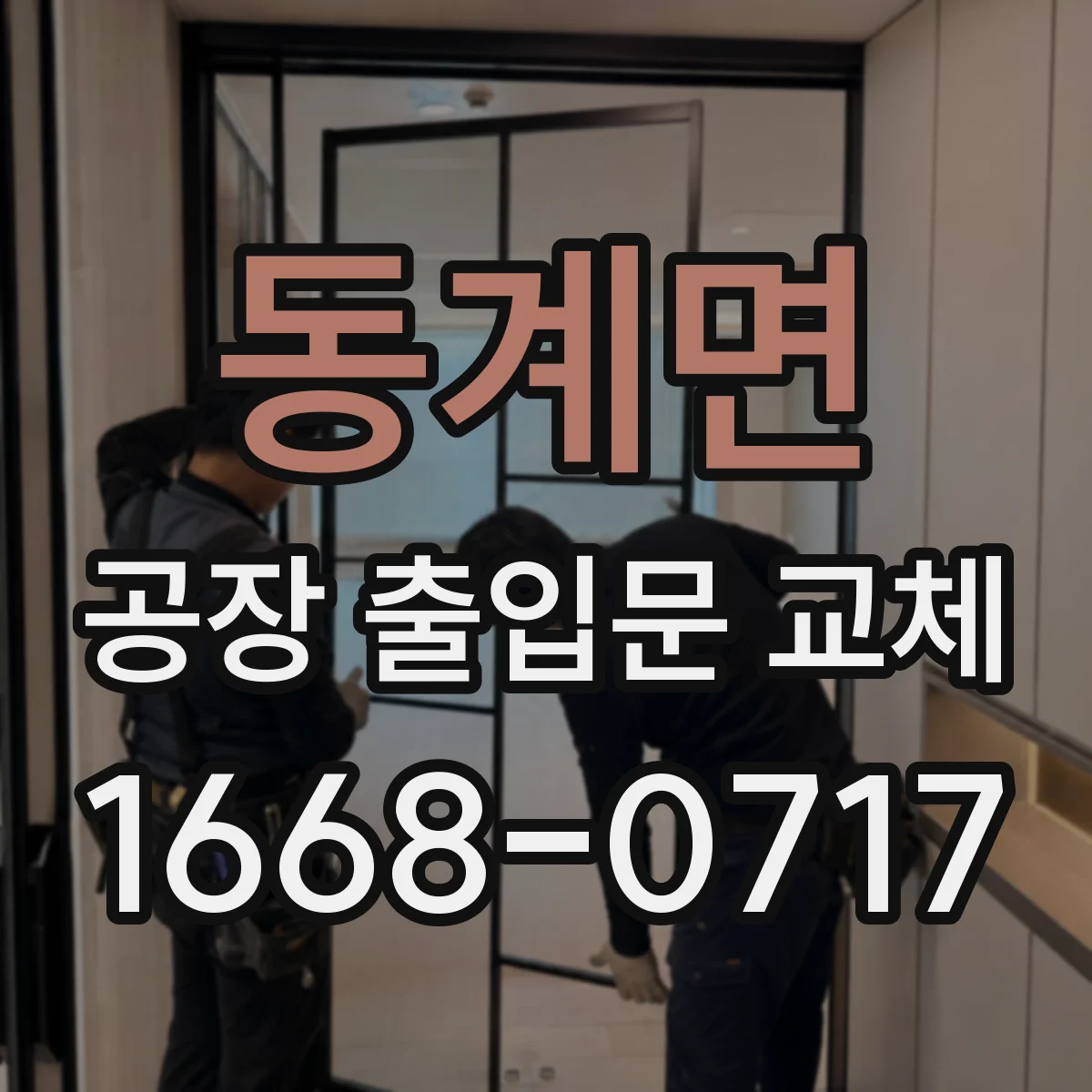 동계면 공장 출입문 교체