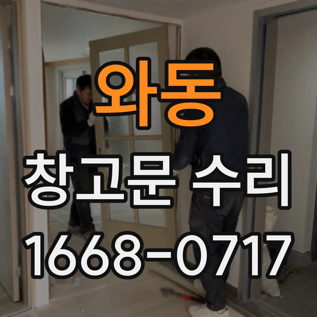 와동 창고문 수리