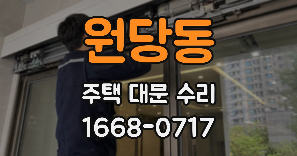 원당동 주택 대문 수리