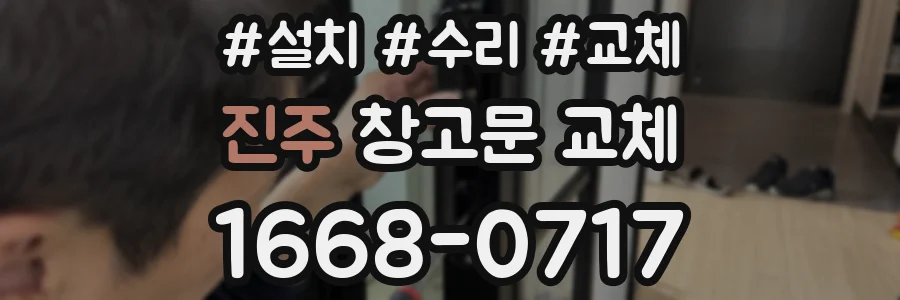 진주 창고문 교체