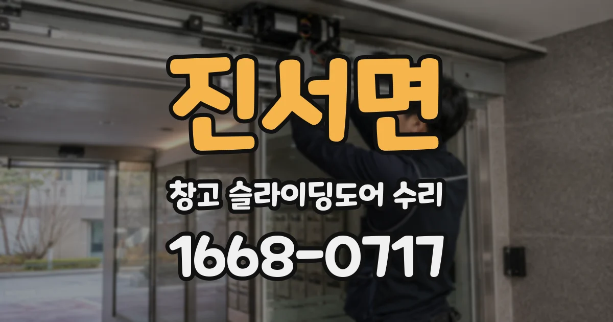 진서면 창고 슬라이딩도어 수리