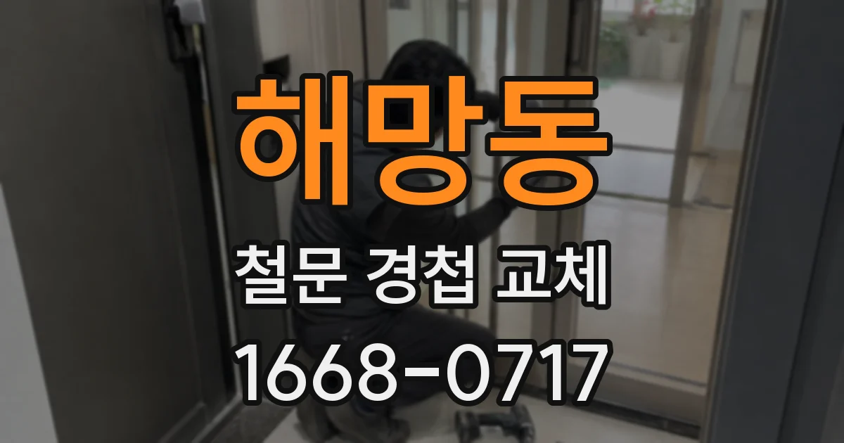 해망동 철문 경첩 교체