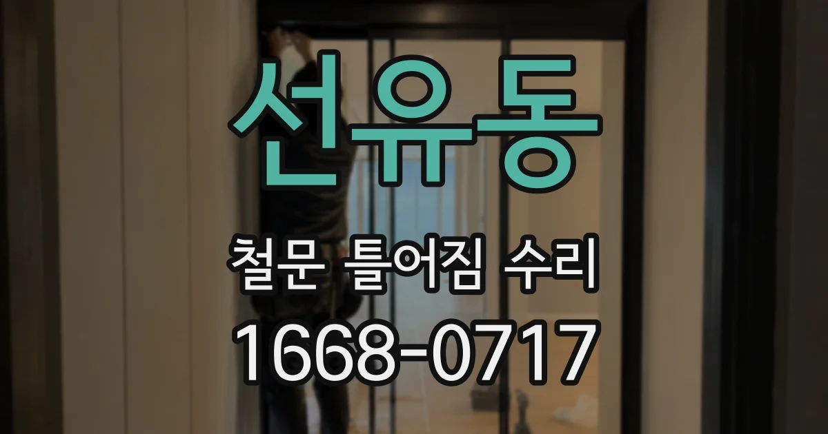 선유동 철문 틀어짐 수리