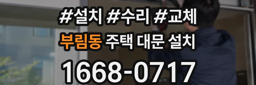 부림동 주택 대문 설치