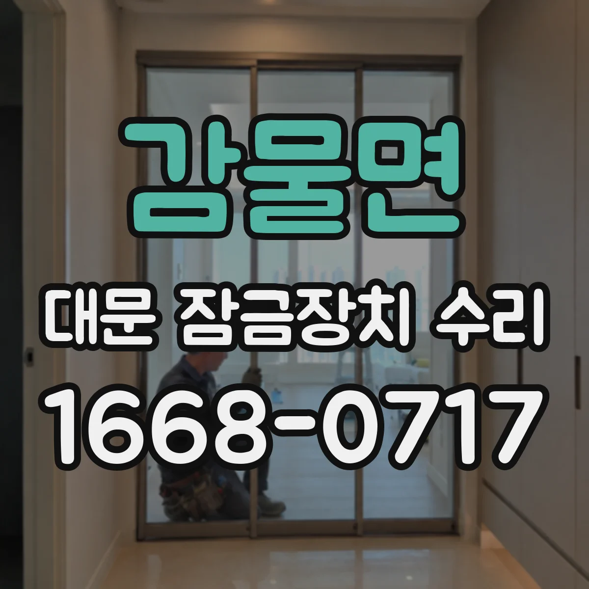 감물면 대문 잠금장치 수리