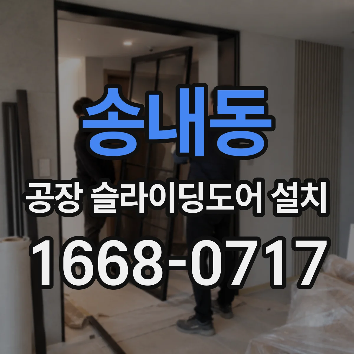 송내동 공장 슬라이딩도어 설치