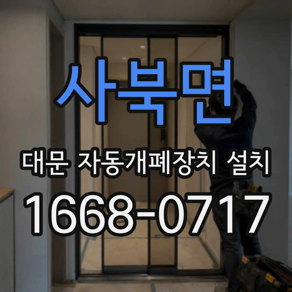 사북면 대문 자동개폐장치 설치