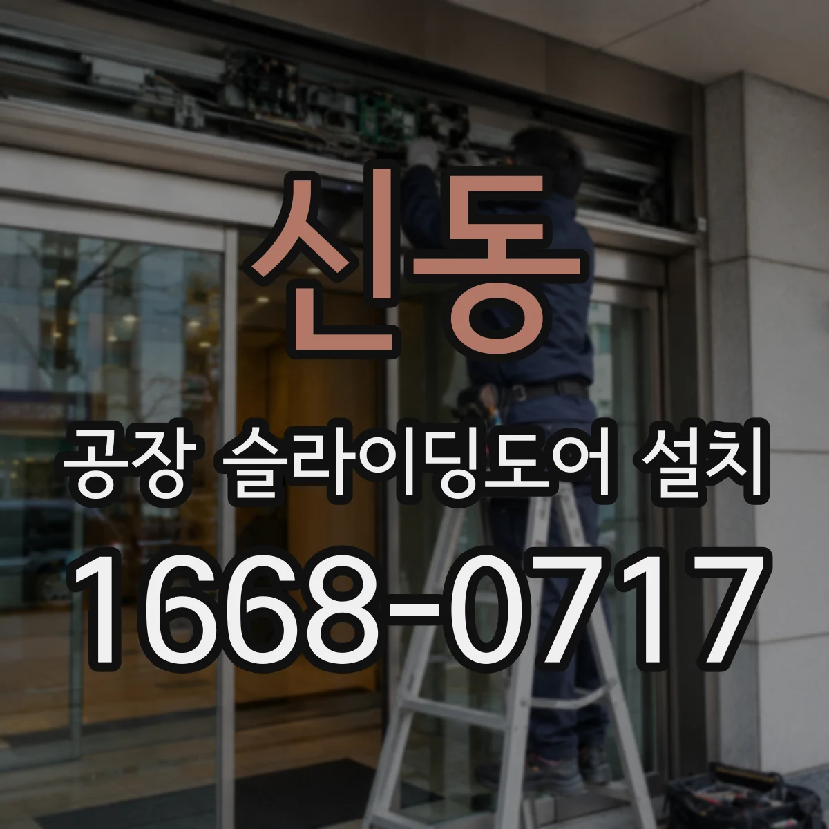 신동 공장 슬라이딩도어 설치