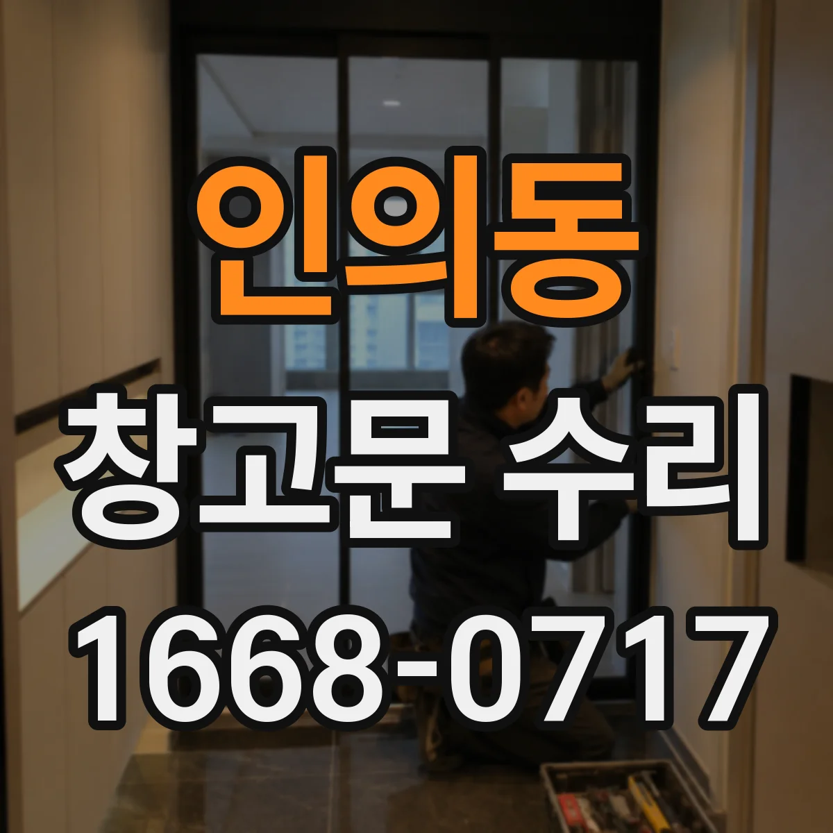 인의동 창고문 수리