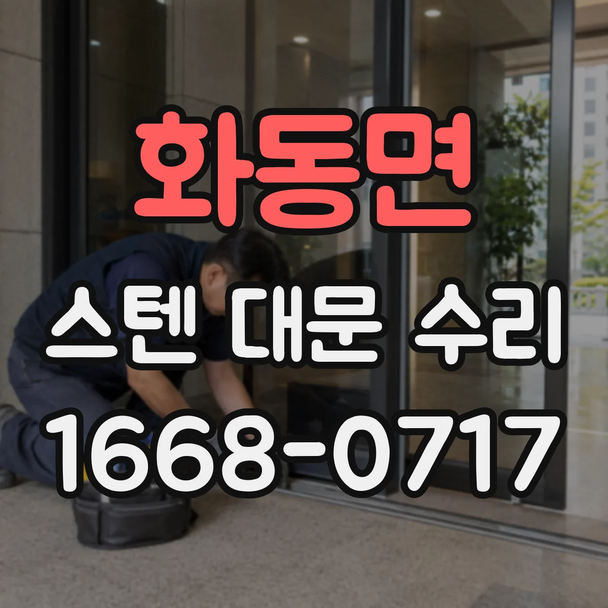 화동면 스텐 대문 수리
