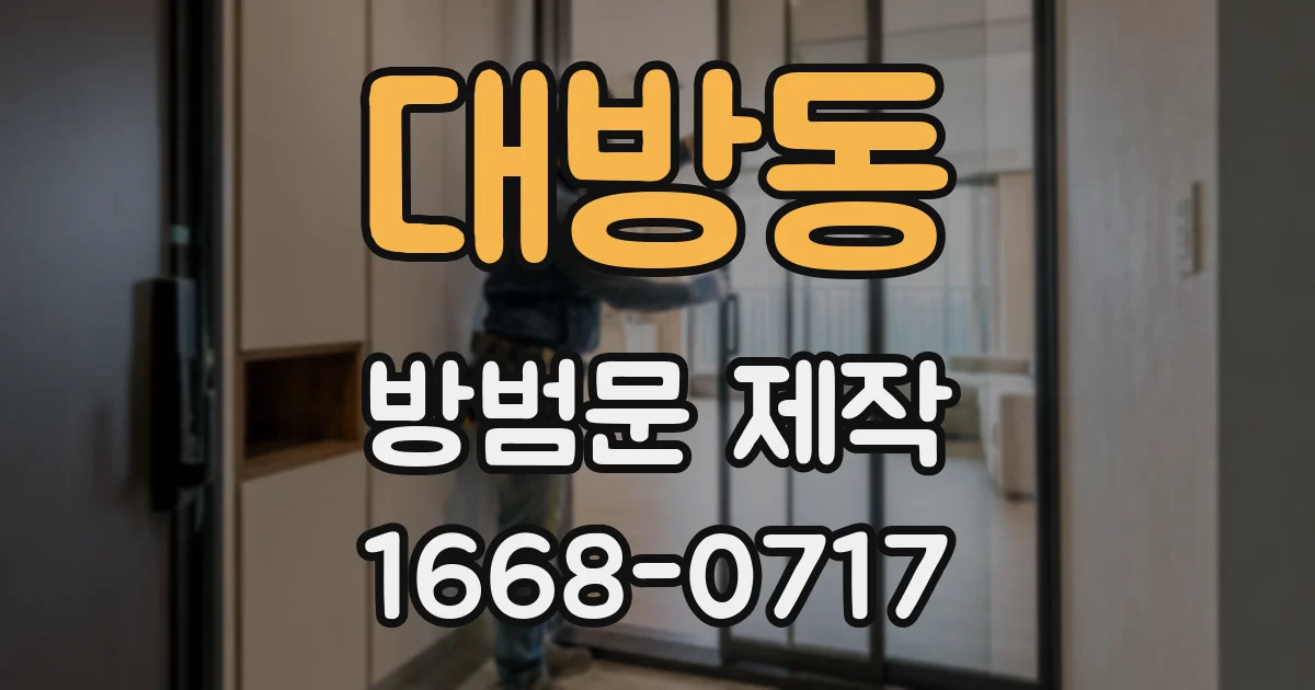 대방동 방범문 제작