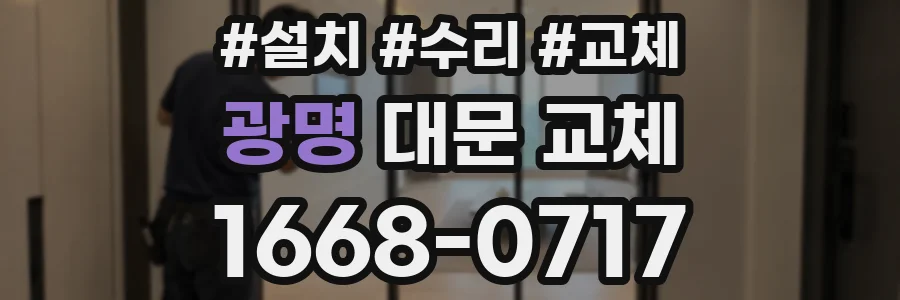광명 대문 교체