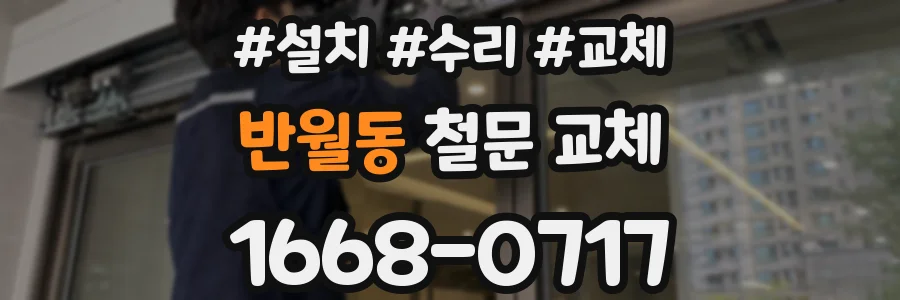 반월동 철문 교체