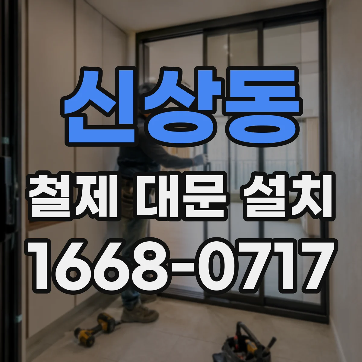 신상동 철제 대문 설치