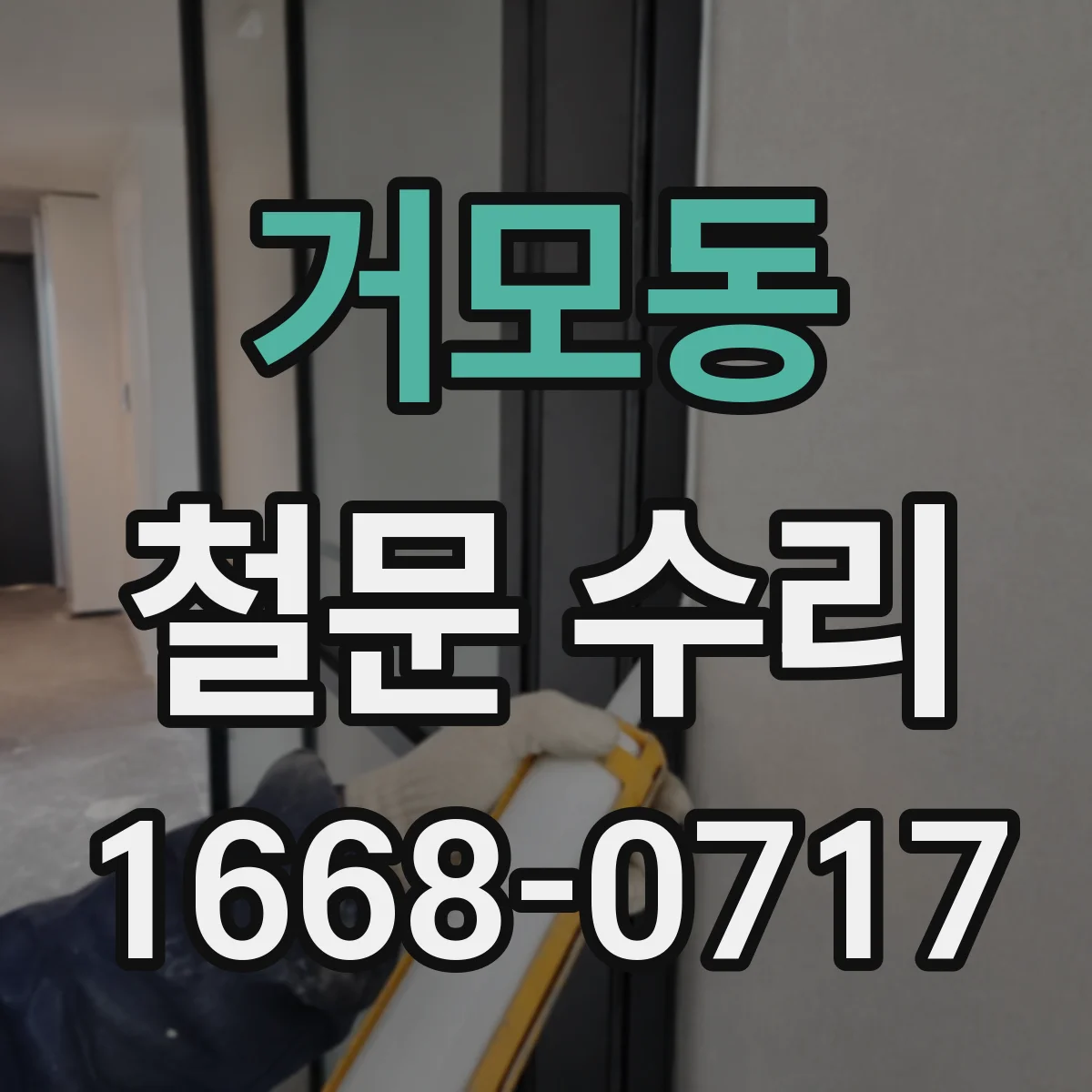 거모동 철문 수리