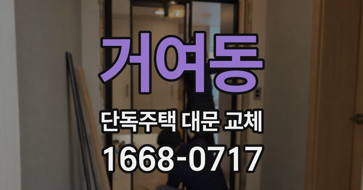 거여동 단독주택 대문 교체