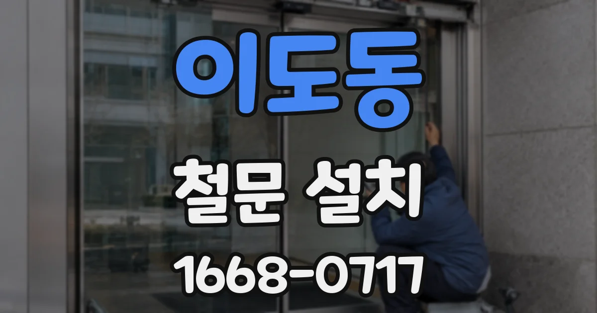 이도동 철문 설치