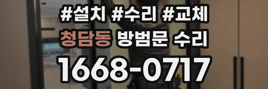 청담동 방범문 수리