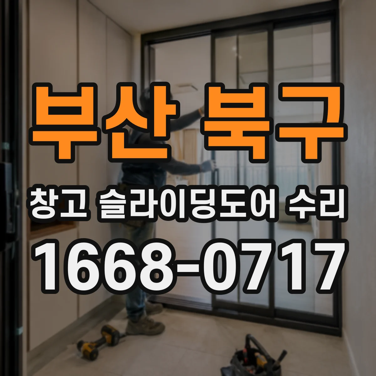 부산 북구 창고 슬라이딩도어 수리