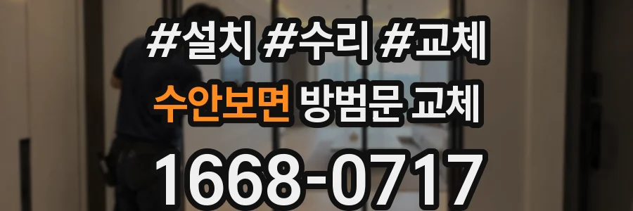 수안보면 방범문 교체