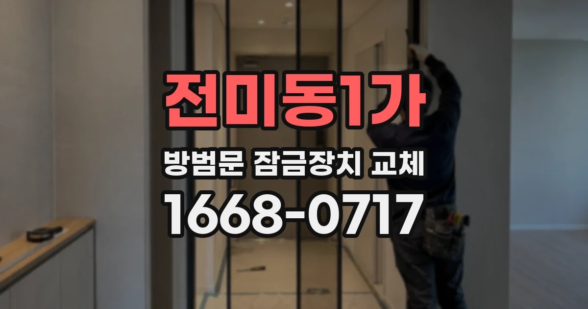 전미동1가 방범문 잠금장치 교체